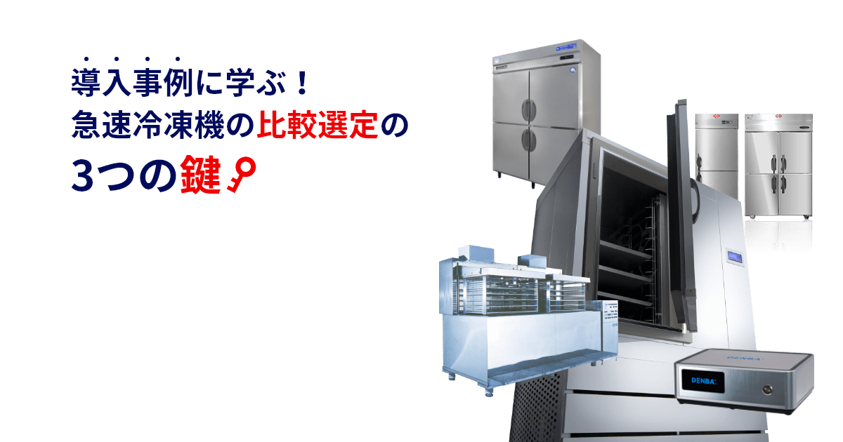 導入事例に学ぶ！急速冷凍機の比較選定の3つの鍵