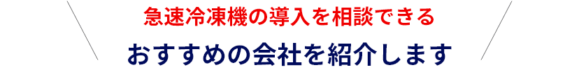 急速冷凍機の導入を相談できるおすすめの会社を紹介します