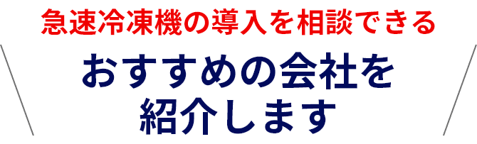 急速冷凍機の導入を相談できるおすすめの会社を紹介します